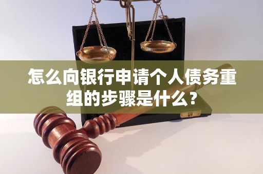 根河怎么向银行申请个人债务重组的步骤是什么？